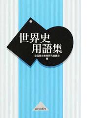 世界史用語集の通販 全国歴史教育研究協議会 紙の本 Honto本の通販ストア