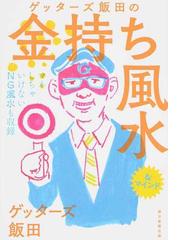 ゲッターズ飯田の金持ち風水 マインドの通販 ゲッターズ飯田 紙の本 Honto本の通販ストア