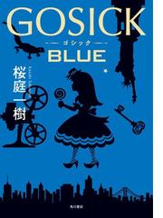 ｇｏｓｉｃｋ ｂｌｕｅの電子書籍 Honto電子書籍ストア