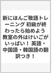 新にほんご敬語トレーニング 初級が終わったら始めよう 教室の外はけいごがいっぱい 英語 中国語 韓国語の翻訳つき の通販 金子 広幸 紙の本 Honto本の通販ストア