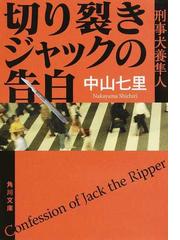 切り裂きジャックの告白の通販 中山 七里 角川文庫 紙の本 Honto本の通販ストア