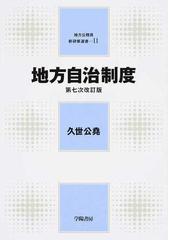 地方公務員フレッシャーズブック 第３次改訂版の通販/自治研修研究会