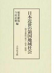 稲葉 継陽の書籍一覧 - honto