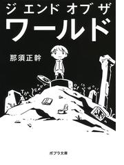 ジエンドオブザワールドの通販 那須 正幹 ポプラ文庫 紙の本 Honto本の通販ストア