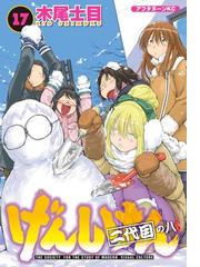 みんなのレビュー げんしけん 17 二代目の八 木尾士目 著 ラブコメ Honto電子書籍ストア