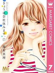 みんなのレビュー きょうは会社休みます 7 藤村真理 著者 マーガレットコミックスdigital 恋愛 Honto電子書籍ストア