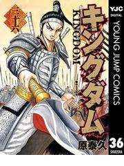 みんなのレビュー キングダム 36 原泰久 著者 ヤングジャンプコミックスdigital 格闘 アクション Honto電子書籍ストア