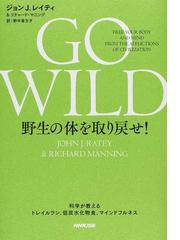 ｇｏ ｗｉｌｄ野生の体を取り戻せ 科学が教えるトレイルラン 低炭水化物食 マインドフルネスの通販 ジョン ｊ レイティ リチャード マニング 紙の本 Honto本の通販ストア