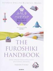 ふろしきハンドブック 英語訳付き ふだんづかいの結び方と包み方の通販 山田 悦子 紙の本 Honto本の通販ストア