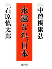 石原慎太郎の電子書籍一覧 Honto