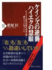 ケインズの逆襲 ハイエクの慧眼の電子書籍 Honto電子書籍ストア