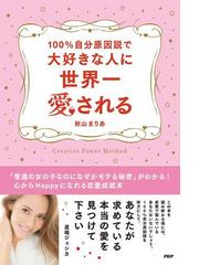みんなのレビュー 100 自分原因説で大好きな人に世界一愛される 秋山まりあ 恋愛 結婚 Honto電子書籍ストア