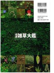 植調雑草大鑑の通販/浅井 元朗/日本植物調節剤研究協会 - 紙の本 