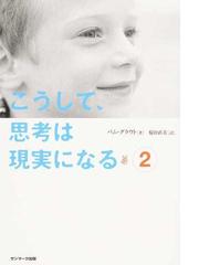 こうして、思考は現実になる ２の通販/パム・グラウト/桜田 直美 - 紙