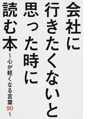 会社に行きたくないと思った時に読む本 心が軽くなる言葉９０の通販 ビジネス格言研究会 紙の本 Honto本の通販ストア
