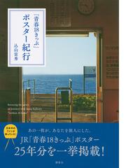 青春１８きっぷ」ポスター紀行の通販/込山 富秀 - 紙の本：honto本の