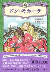 ドン キホーテの通販 セルバンテス 石崎 洋司 紙の本 Honto本の通販ストア