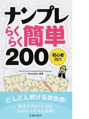 ナンプレらくらく簡単200 初心者向けの通販 conceptis 紙の本 Honto本の通販ストア ナンプレらくらく簡単200 初心者向けの通販 conceptis 紙の本 Honto本の通販ストア