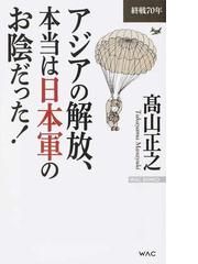 アジアの解放 本当は日本軍のお陰だった 終戦７０年の通販 高山 正之 紙の本 Honto本の通販ストア
