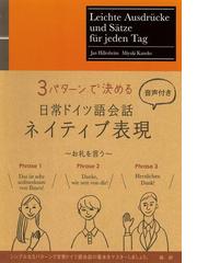 日常ドイツ語会話ネイティブ表現（音声付）の電子書籍 - honto電子書籍