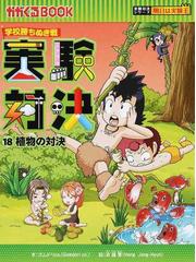 実験対決 学校勝ちぬき戦 科学実験対決漫画 １８ 植物の対決の通販/洪