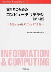 文科系のためのコンピュータリテラシ Ｍｉｃｒｏｓｏｆｔ Ｏｆｆｉｃｅ