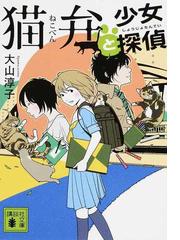 みんなのレビュー 猫弁と少女探偵 大山 淳子 講談社文庫 紙の本 Honto本の通販ストア