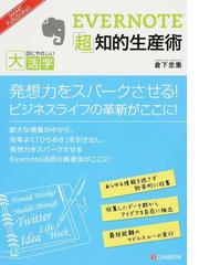 ＥＶＥＲＮＯＴＥ「超」知的生産術の通販/倉下 忠憲 - 紙の本：honto本