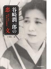 谷崎 松子の書籍一覧 - honto