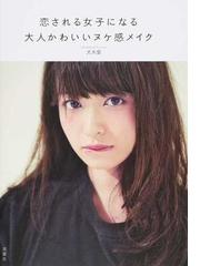 書店員おすすめメイク本選 Honto