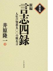 ビジネスで使える！「古典」の知恵 プレジデント 言志四録 上下 解説