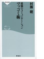 最強のコミュニケーションツッコミ術の通販 村瀬 健 祥伝社新書 紙の本 Honto本の通販ストア