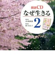 なぜ生きる ２［ＣＤ］の通販/高森 顕徹 - 紙の本：honto本の通販ストア