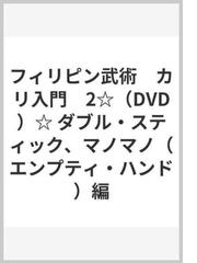 フィリピン武術 カリ入門 2☆（DVD）☆ ダブル・スティック、マノマノ