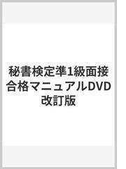 秘書検定準1級面接合格マニュアルDVD改訂版の通販/公益財団法人 実務