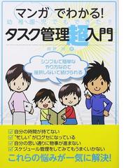 タスク管理超入門 マンガでわかる 幼稚園児でもできた の通販 岡野 純 紙の本 Honto本の通販ストア