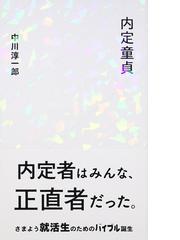 内定童貞の通販 中川 淳一郎 星海社新書 紙の本 Honto本の通販ストア