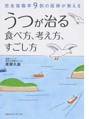 うつが治る食べ方、考え方、すごし方 完全復職率９割の医師が教えるの