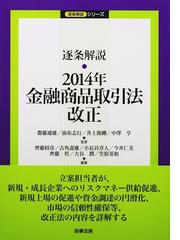 サイズ交換ＯＫ】 逐条解説・金融商品取引法改正 2008年〜2012年 2014