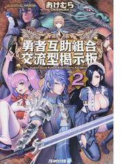 勇者互助組合交流型掲示板 ２の通販 おけむら 紙の本 Honto本の通販ストア