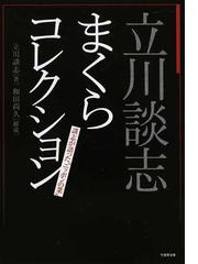 立川 談志の書籍一覧 Honto