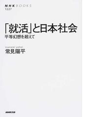 就活 と日本社会 平等幻想を超えての通販 常見 陽平 Nhkブックス 紙の本 Honto本の通販ストア