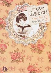 あらい きよこの書籍一覧 - honto