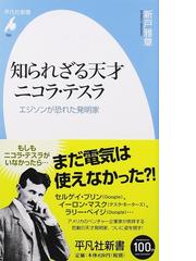 知られざる天才ニコラ テスラ エジソンが恐れた発明家の通販 新戸 雅章 平凡社新書 紙の本 Honto本の通販ストア 知られざる天才ニコラ テスラ エジソンが恐れた発明家の通販 新戸 雅章 平凡社新書 紙の本 Honto本の通販ストア