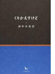 田中 小実昌の書籍一覧 - honto