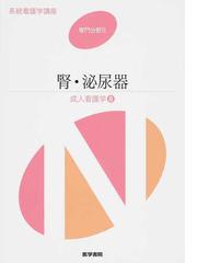 系統看護学講座 第１４版 専門分野２−８ 成人看護学 ８ 腎・泌尿器の