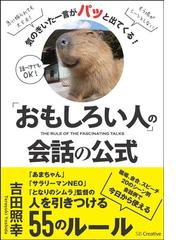 おもしろい人 の会話の公式 気のきいた一言がパッと出てくる の通販 吉田 照幸 紙の本 Honto本の通販ストア