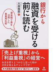 銀行から融資を受ける前に読む 資金繰り表を活用した事業再生術の通販