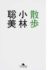 鳥居の向こうは 知らない世界でした １ 癒しの薬園と仙人の師匠の通販 友麻碧 幻冬舎文庫 紙の本 Honto本の通販ストア