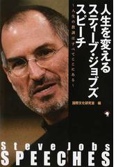 人生を変えるスティーブ ジョブズスピーチ 人生の教訓はすべてここにあるの通販 国際文化研究室 紙の本 Honto本の通販ストア